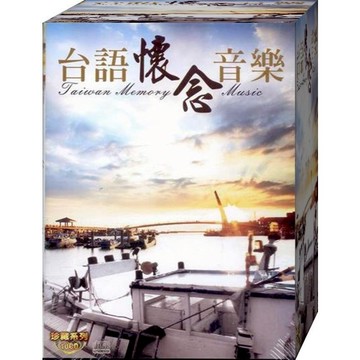 台語懷念音樂 / 10CD(福盛購物中心)