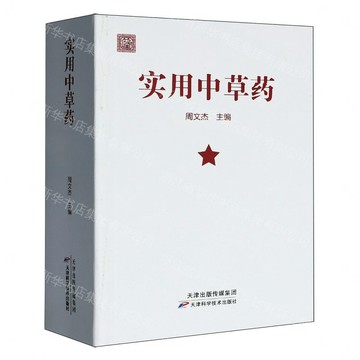 實用中草藥丨天龍圖書簡體字專賣店丨9787574226869 (tl2605)