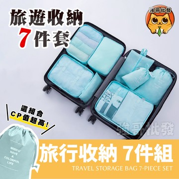 旅行收納袋 7件組 防水收納袋 收納袋 旅行收納 衣物收納袋 出國必備 收納袋 出國收納 強哥批發 KKK