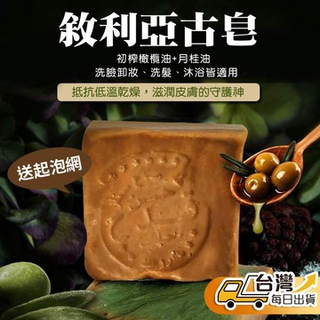 【台灣發貨】敘利亞古皂 一皂洗全身 月桂皂 橄欖皂 手工皂 敘利亞肥皂 洗髮皂 洗臉皂 沐浴皂 天然香皂 精油皂 阿勒坡