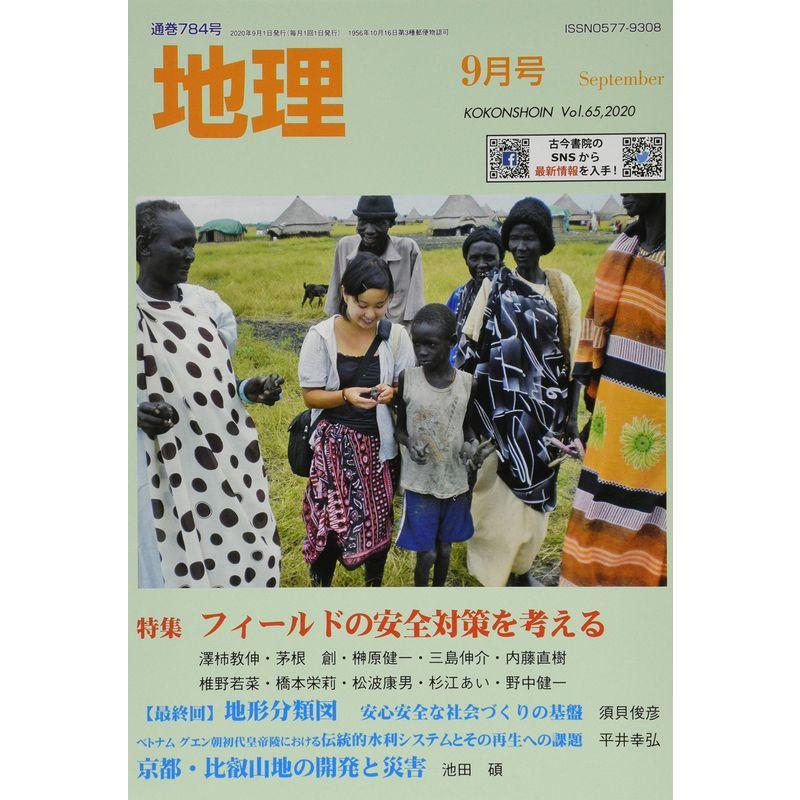 地理 2020年 09 月号 雑誌