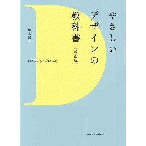 やさしいデザインの教科書