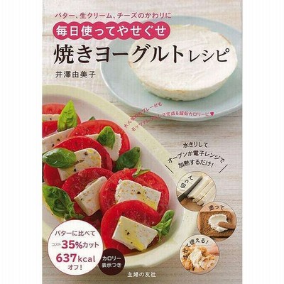 焼きヨーグルトレシピ 井澤由美子 著者 通販 Lineポイント最大get Lineショッピング