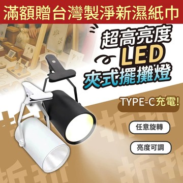 【折折小舖】無線充電擺攤夾子射燈 (台灣保固/高亮聚光) 夾式夜市燈 投射燈 市集照明 露營燈 工作燈