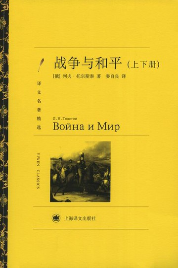 【電子書】战争与和平 （套装上下册）