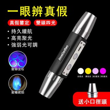 365nm紫光燈 四光源手電筒 驗鈔筆 防偽燈 鑒定燈 螢光劑檢測 玉石珠寶鑒別 無極調光 不鏽鋼燈頭 自帶小口徑頭