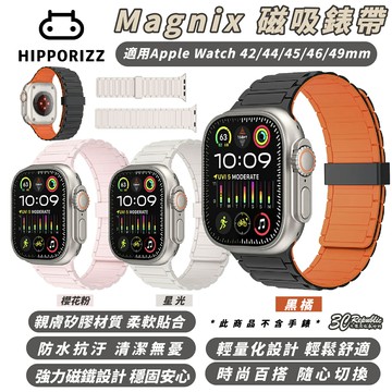 Hipporizz Magnix 磁吸 錶帶 手錶帶 適 Apple Watch 42 44 45 46 49 mm【299免運領券再享折扣】