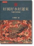 好風好水好運來[二手書_普通]