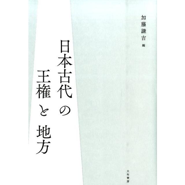 日本古代の王権と地方