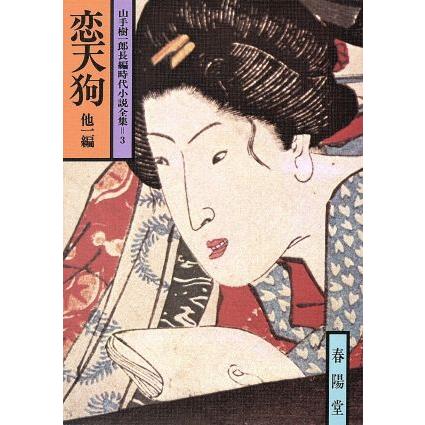 恋天狗　他一編 山手樹一郎長編時代小説全集　３ 春陽文庫３／山手樹一郎(著者)