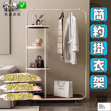 公司貨 可開發票 【北歐衣架 免運】掛衣架 衣帽架 組合衣櫃 臥室掛衣架 簡約掛衣架 收納衣架 收納衣帽架 衣櫃收納 簡易衣櫃工廠現貨直銷 店長新品推薦 全館八折 售後保障 5h830