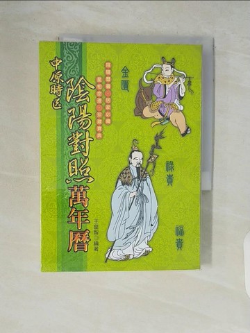【書寶二手書T5／命理_V9D】中原時區陰陽對照萬年曆(彩色版)_王皇智