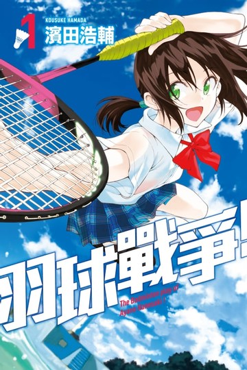 【電子書】羽球戰爭！ (1)