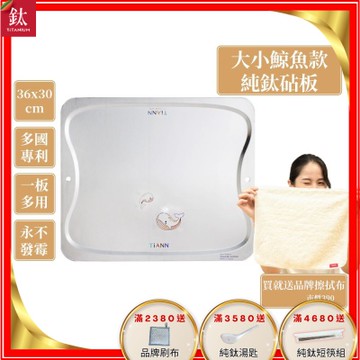 TiANN 鈦安純鈦餐具 專利萬用鈦砧板(守護海洋大小鯨魚款-36X30)／切菜板／砧盤／砧板／烘焙烤盤／露營餐盤