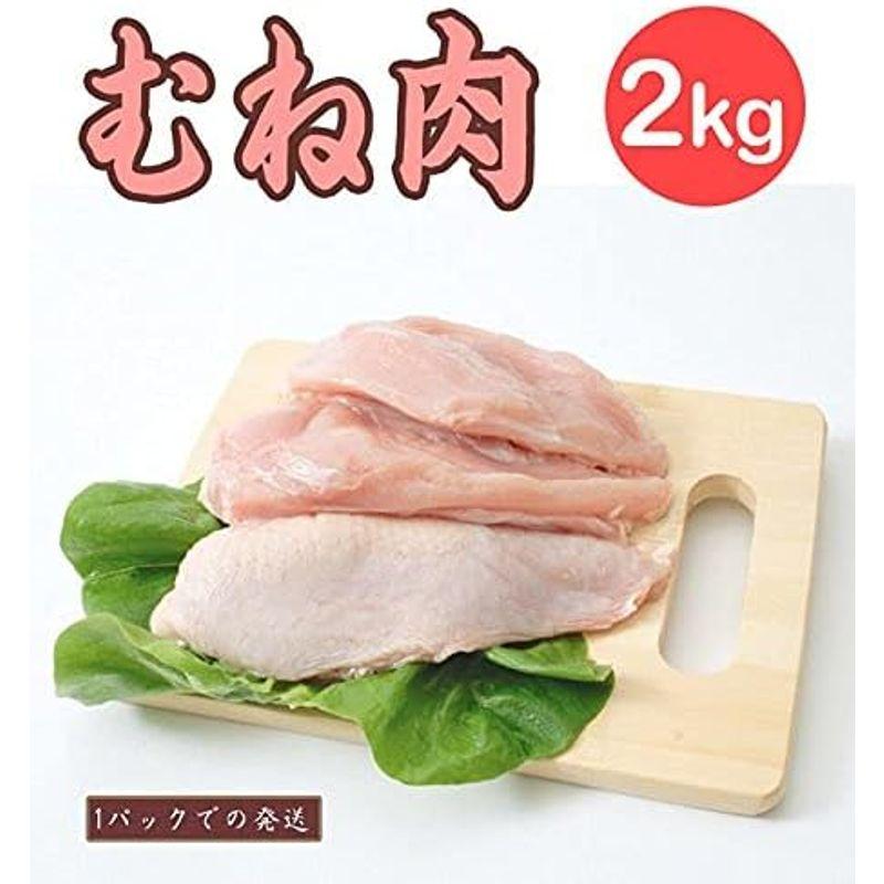 鶏肉日南どり むね肉 2kg(1パックでの発送)(宮崎県産) 鳥肉(fn67800)ビタミンＥを豊富に含んだオリジナルの飼料を用いた元気チキ