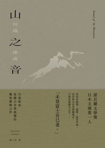 【電子書】山之音：川端康成夜聽山音與孤獨的戰後顛峰之作【典藏版】