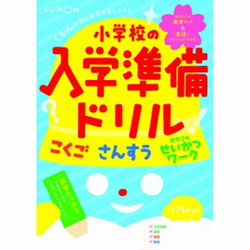 くもんのはじめてみましょう 小学校の入学準備ドリル こくご さんすう せいかつワーク 通販 Lineポイント最大3 0 Get Lineショッピング