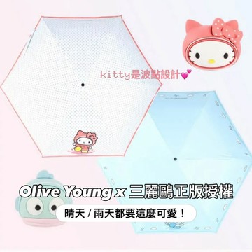 🇰🇷 韓國KKOBA 現貨 Olive Young 三麗鷗 雨衣系列 Kitty 漢頓 晴雨兩用傘 抗UV 雨傘 摺疊傘