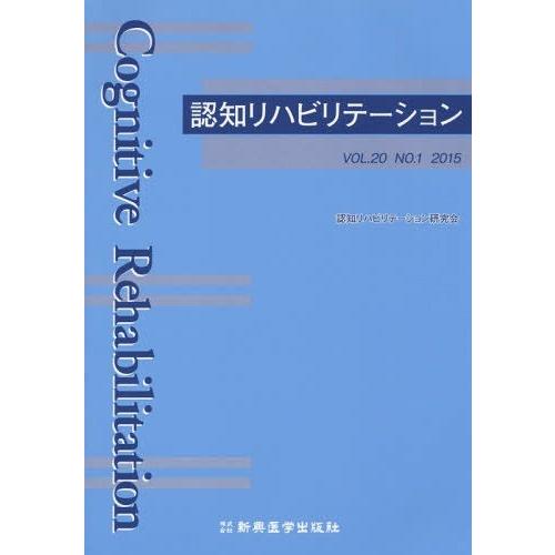 認知リハビリテーション VOL.20NO.1