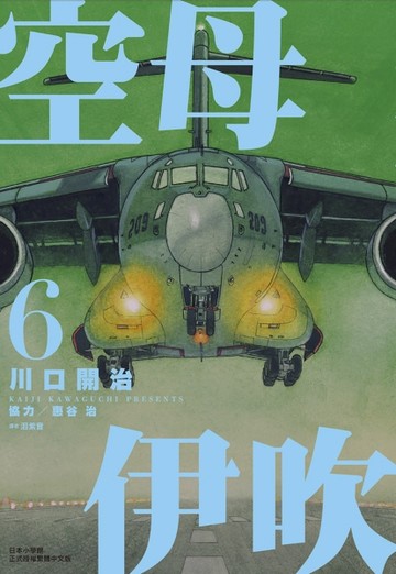 空母伊吹（6）【二手書_良好】TAAZE讀冊生活