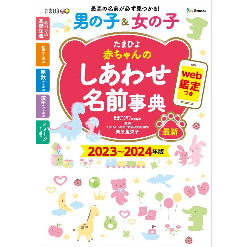 たまひよ赤ちゃんのしあわせ名前事典2023 2024年版