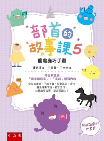 部首的故事課（5）：龍龜鹿巧手畫 ：符合新課綱「識字與寫字」、「字詞」學習內[二手書_良好]