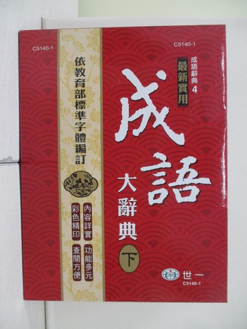 【書寶二手書T9／字典_XXH】25K實用成語大辭典(下)_世一文化字典編輯群