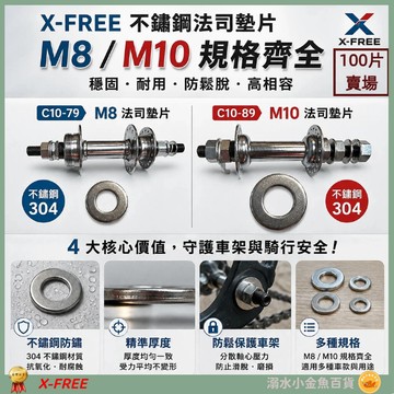 100顆出售 白鐵M10華司 不銹鋼8mm墊片 不銹鋼法司墊片 自行車平墊圈 M8墊片 M10墊片 M8法司