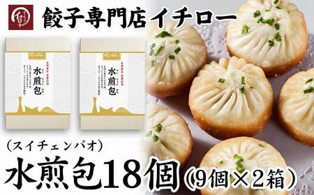 台湾の定番屋台グルメ　水煎包（スイチェンパオ）18個（9個×2箱）