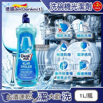 (2瓶超值組)德國DM(Denkmit)-洗碗機專用預防水垢快速乾燥碗盤光潔劑1L/瓶(玻璃器皿亮潔輔助洗劑,餐具消除水漬白霧化潤乾精,保持效能光澤漂洗亮碟劑)