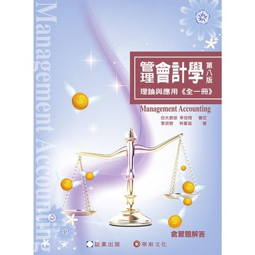 管理會計學理論與應用(全一冊)(8版)