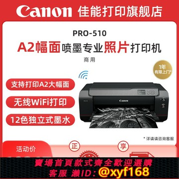 {可打統編 最低價}佳能旗艦店新品PRO-510噴墨A2/A3+幅面噴墨專業照片打印機12色獨立式墨水無線WIFI影樓照相館EOS影像藝術攝影