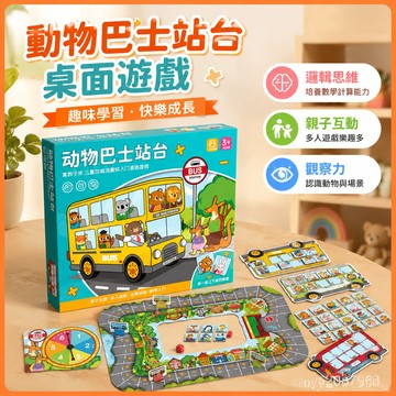 【臺灣-出貨】動物巴士站臺桌遊學校數學敎具兒童啟懞加減法親子桌麵遊戲玩具 BASA