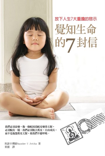 覺知生命的7封信：放下人生7大重擔的啟示