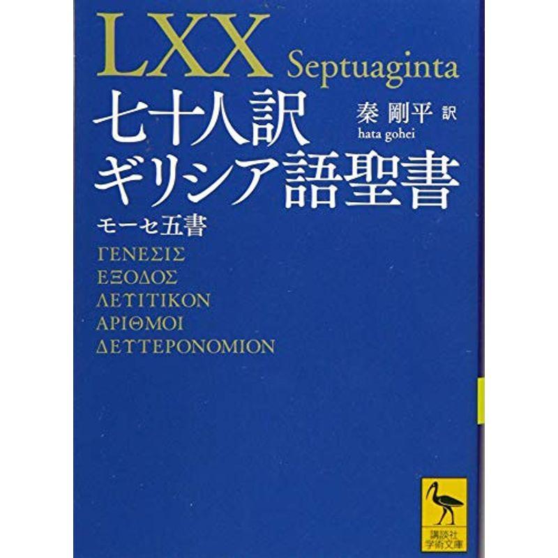 七十人訳ギリシア語聖書 モーセ五書 (講談社学術文庫)