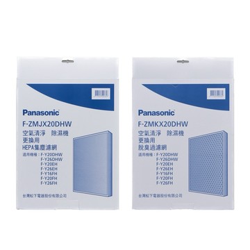 國際牌除濕機F-Y26FH/F-Y20EH原廠濾網組 F-ZMJX20DHW+F-ZMKX20DHW 廠商直送