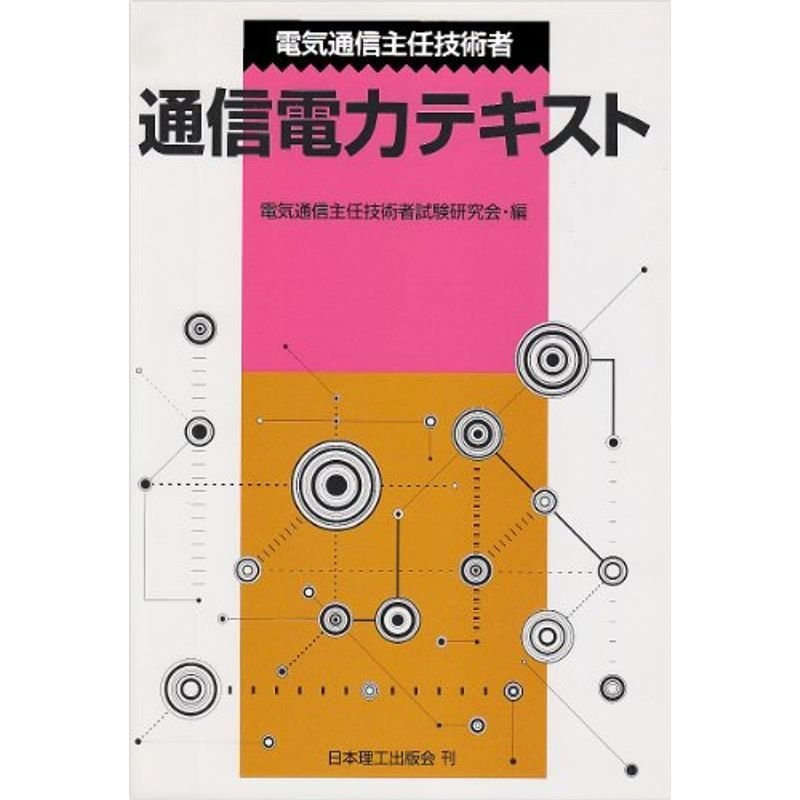 電気通信主任技術者 通信電力テキスト