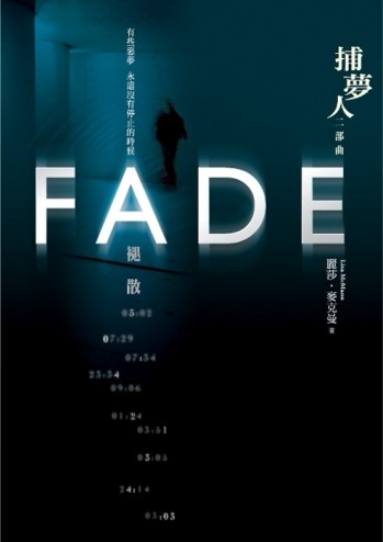 捕夢人二部曲：褪散[二手書_良好]