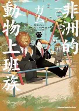 非洲的動物上班族（1）[二手書_普通]