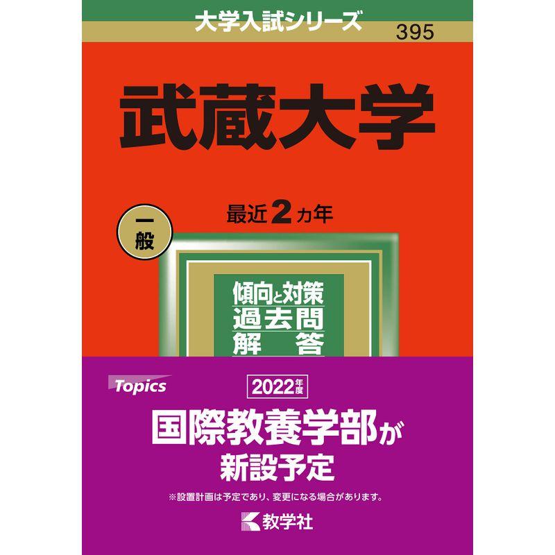 武蔵大学 (2022年版大学入試シリーズ)