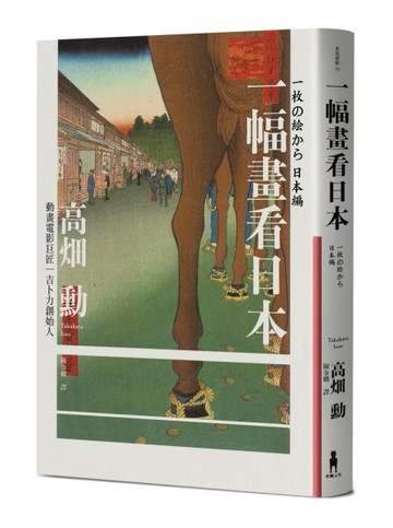 一幅畫看日本【吉卜力創始人、動畫電影巨匠漫談日本傳世國寶，帶【二手書_良好】TAAZE讀冊生活