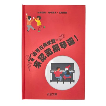 遇見古典樂器 來認識鋼琴囉 Set  知識翻翻頁  趣味歷史