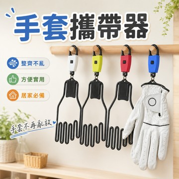 【台灣出貨】手套掛架｜手套攜帶器｜手套收納支架｜手套晾架｜手套衣架｜掛勾式手套架｜手套扣環｜高爾夫手套撐