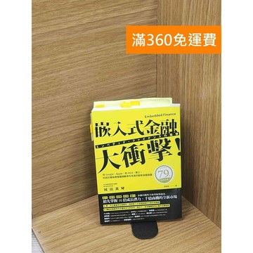 【雷根360免運】【送贈品】嵌入式金融大衝擊!: 從Google、Apple,到IKEA #八成新【Q-C1456】