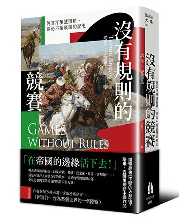 沒有規則的競賽：阿富汗屢遭阻斷，卻仍不斷展開的歷史