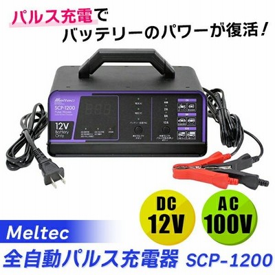 大自工業 メルテック 全自動パルス充電器 SCP-1200 | LINE