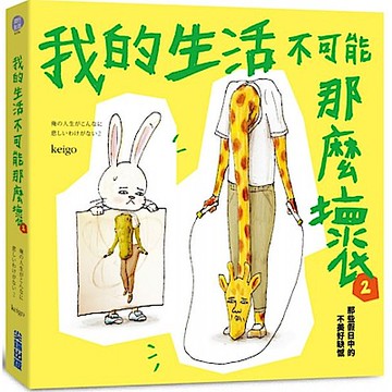 我的生活不可能那麼壞2