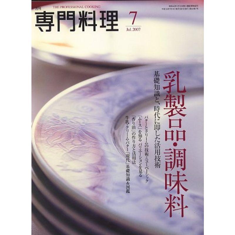 月刊 専門料理 2007年 07月号 雑誌