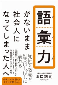  山口謠司   語彙力がないまま社会人になってしまった人へ