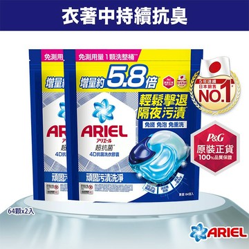 【日本 ARIEL】4D抗菌洗衣膠囊64顆x2袋裝 (抗菌去漬型/室內晾衣型)
